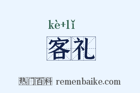客礼是什么意思的图片